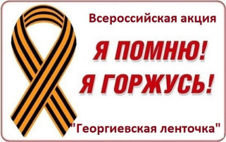 Всероссийская акция "Георгиевская ленточка" Всероссийская акция "Георгиевская ленточка".