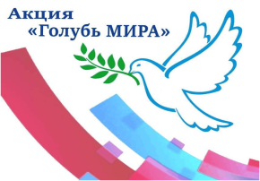 Всероссийская акция "Голубь мира" Всероссийская акция "Голубь мира".