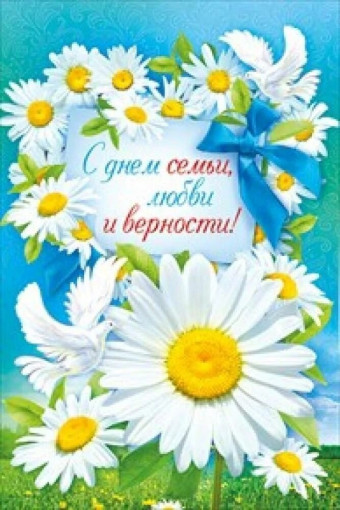 С Днем семьи, любви и верности! С Днем семьи, любви и верности!.