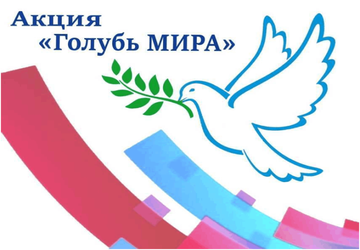 Всероссийская акция "Голубь мира" Всероссийская акция "Голубь мира".